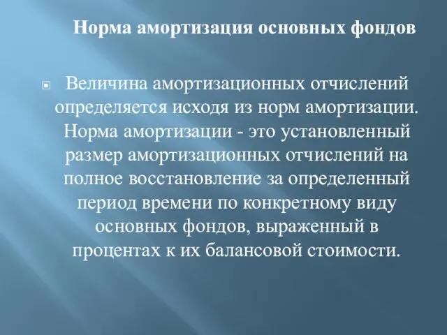 Норма амортизация основных фондов Величина амортизационных отчислений определяется исходя из норм