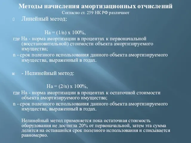 Методы начисления амортизационных отчислений Согласно ст. 259 НК РФ различают Линейный