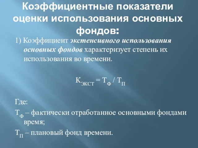 Коэффициентные показатели оценки использования основных фондов: 1) Коэффициент экстенсивного использования основных