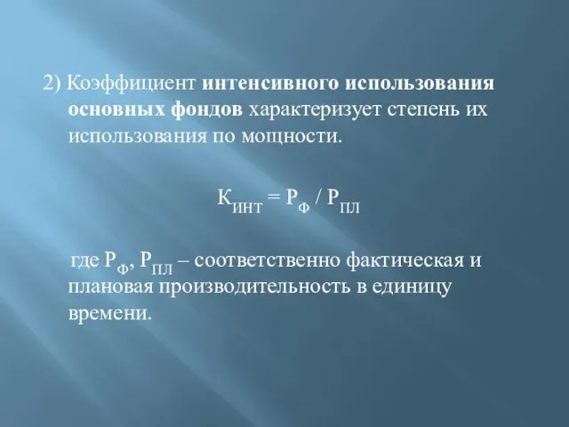 2) Коэффициент интенсивного использования основных фондов характеризует степень их использования по