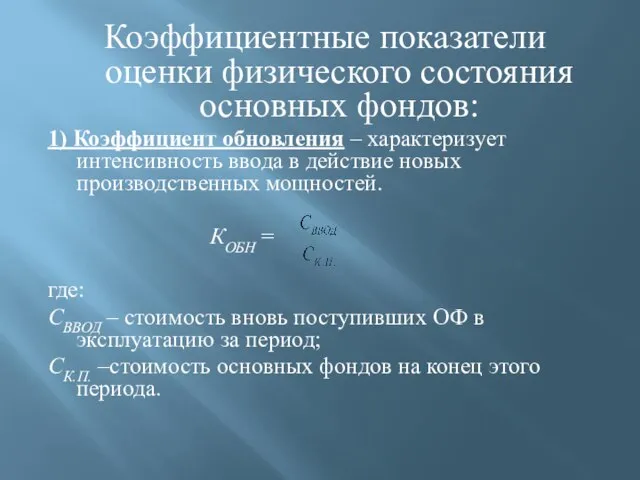 Коэффициентные показатели оценки физического состояния основных фондов: 1) Коэффициент обновления –