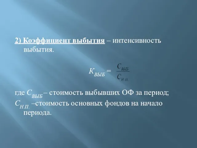 2) Коэффициент выбытия – интенсивность выбытия. КВЫБ = где СВЫБ –