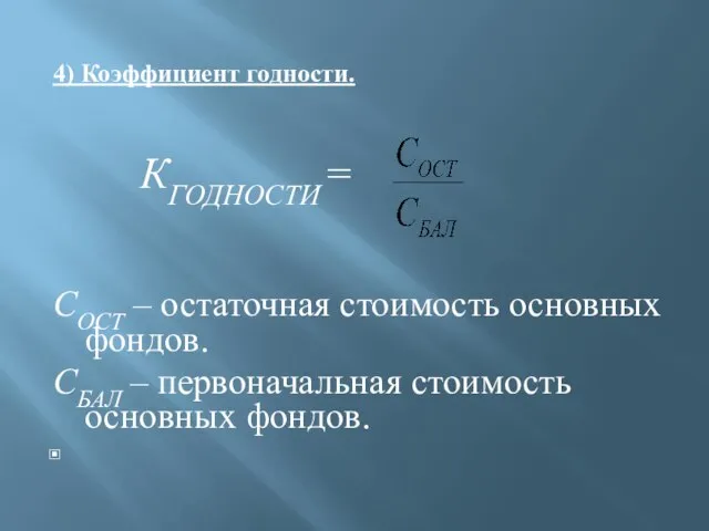 4) Коэффициент годности. КГОДНОСТИ = СОСТ – остаточная стоимость основных фондов.