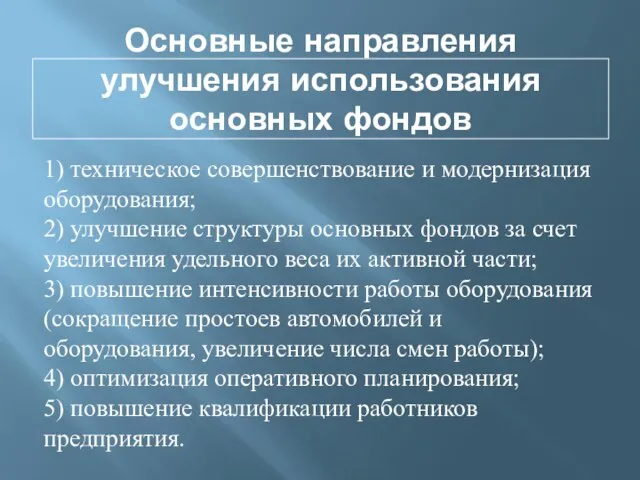 Основные направления улучшения использования основных фондов 1) техническое совершенствование и модернизация