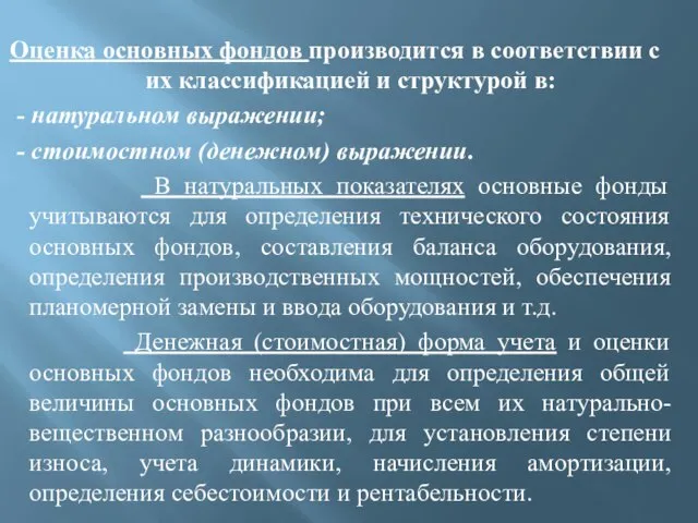 Оценка основных фондов производится в соответствии с их классификацией и структурой