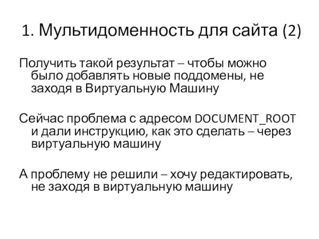 1. Мультидоменность для сайта (2) Получить такой результат – чтобы можно