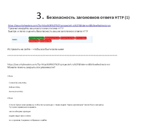 3. Безопасность заголовков ответа HTTP (1) https://securityheaders.com/?q=https%3A%2F%2Fuprspecteh.ru%2F&hide=on&followRedirects=on Проанализируйте ваши заголовки отклика