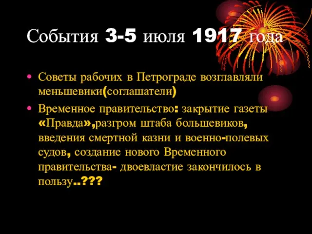 События 3-5 июля 1917 года Советы рабочих в Петрограде возглавляли меньшевики(соглашатели)