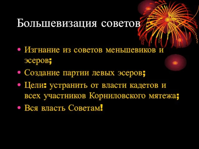 Большевизация советов Изгнание из советов меньшевиков и эсеров; Создание партии левых