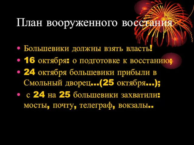 План вооруженного восстания Большевики должны взять власть! 16 октября: о подготовке