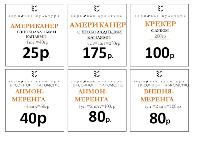 - 25р. 175р. 100р. 40р. 80р. 80р. АМЕРИКАНЕР С ШОКОЛАДНЫМИ КАПЛЯМИ