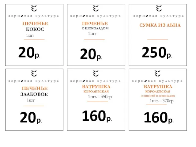 СУМКА ИЗ ЛЬНА 20р. 20р. 250р. ПЕЧЕНЬЕ КОКОС 1шт ПЕЧЕНЬЕ ЗЛАКОВОЕ