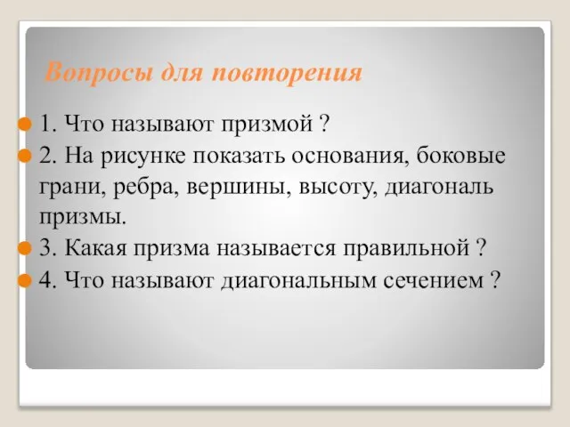 Вопросы для повторения 1. Что называют призмой ? 2. На рисунке