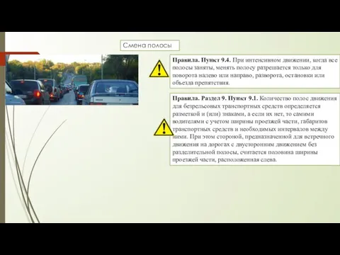 Смена полосы Правила. Пункт 9.4. При интенсивном движении, когда все полосы