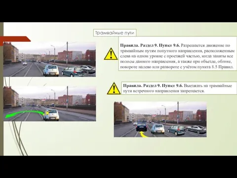 Трамвайные пути Правила. Раздел 9. Пункт 9.6. Разрешается движение по трамвайным
