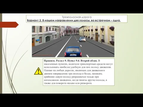 Трехполосная дорога Вариант 2. В нашем направлении две полосы, во встречном