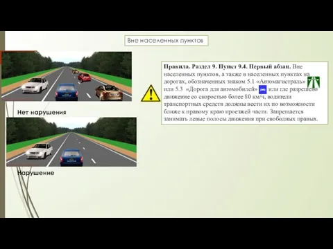 Вне населенных пунктов Правила. Раздел 9. Пункт 9.4. Первый абзац. Вне