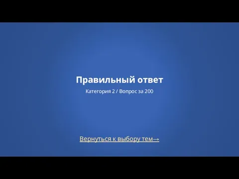 Вернуться к выбору тем→ Правильный ответ Категория 2 / Вопрос за 200