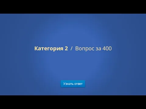 Узнать ответ Категория 2 / Вопрос за 400