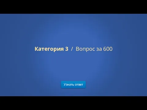 Узнать ответ Категория 3 / Вопрос за 600