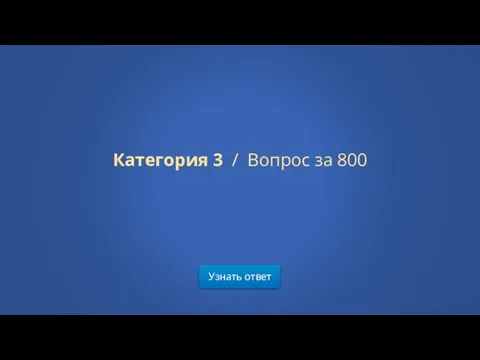 Узнать ответ Категория 3 / Вопрос за 800