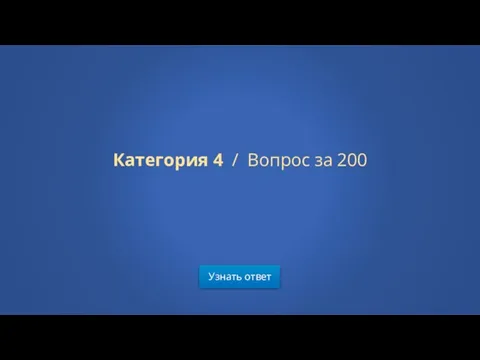 Узнать ответ Категория 4 / Вопрос за 200