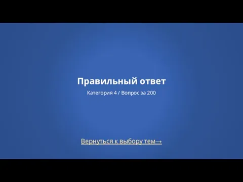 Вернуться к выбору тем→ Правильный ответ Категория 4 / Вопрос за 200