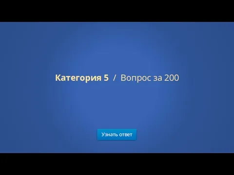 Узнать ответ Категория 5 / Вопрос за 200