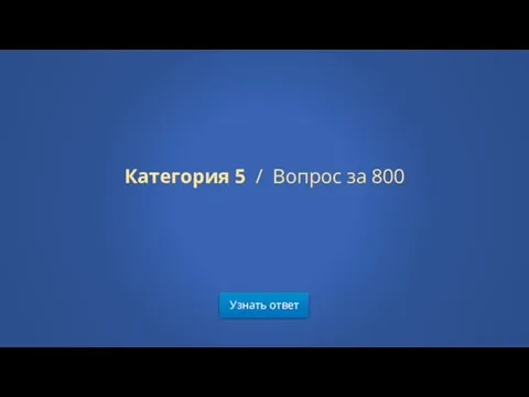 Узнать ответ Категория 5 / Вопрос за 800