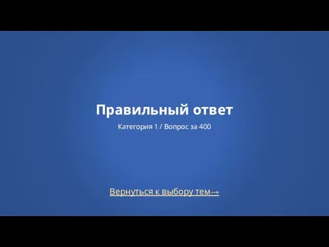 Вернуться к выбору тем→ Правильный ответ Категория 1 / Вопрос за 400