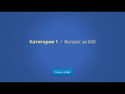 Узнать ответ Категория 1 / Вопрос за 600