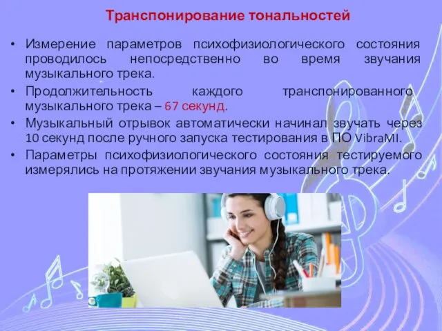 Транспонирование тональностей Измерение параметров психофизиологического состояния проводилось непосредственно во время звучания