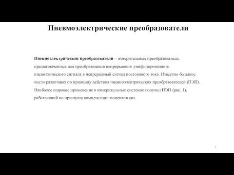 Пневмоэлектрические преобразователи Пневмоэлектрические преобразователи – измерительные преобразователи, предназначенные для преобразования непрерывного