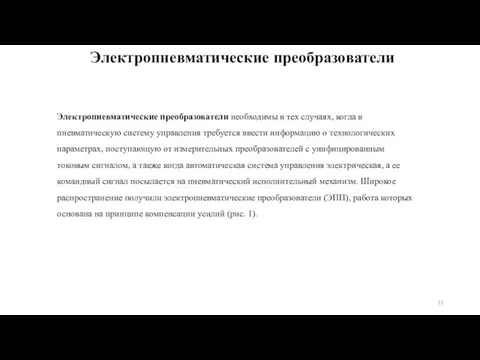 Электропневматические преобразователи Электропневматические преобразователи необходимы в тех случаях, когда в пневматическую