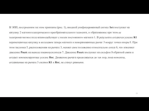 В ЭПП, построенном на этом принципе (рис. 1), входной унифицированный сигнал