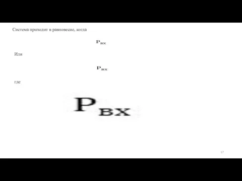 Система приходит в равновесие, когда Или где