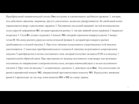 Преобразуемый пневматический сигнал Рвх поступает в одновитковую трубчатую пружину 1, которая,