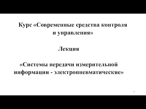 Курс «Современные средства контроля и управления» Лекция «Системы передачи измерительной информации - электропневматические»