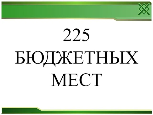 225 БЮДЖЕТНЫХ МЕСТ