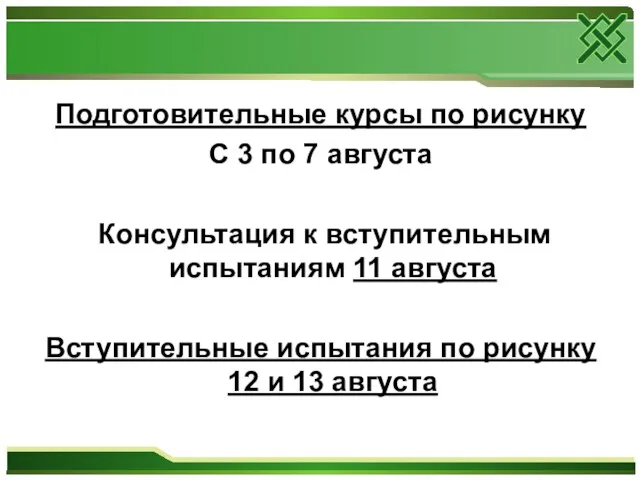 Подготовительные курсы по рисунку С 3 по 7 августа Консультация к