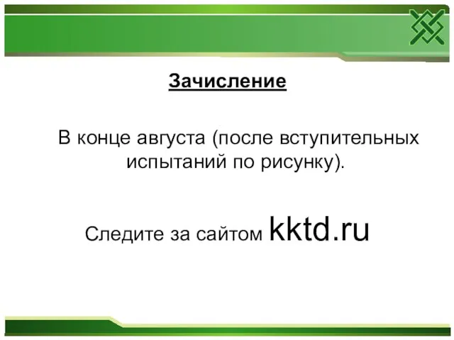 Зачисление В конце августа (после вступительных испытаний по рисунку). Следите за сайтом kktd.ru