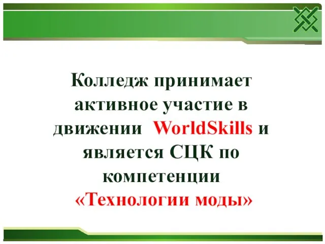 Колледж принимает активное участие в движении WorldSkills и является СЦК по компетенции «Технологии моды»