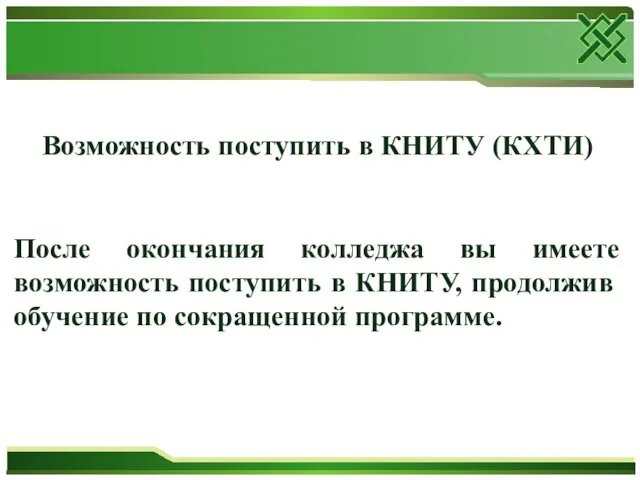 Возможность поступить в КНИТУ (КХТИ) После окончания колледжа вы имеете возможность