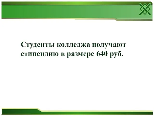 Студенты колледжа получают стипендию в размере 640 руб.