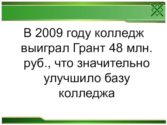 В 2009 году колледж выиграл Грант 48 млн. руб., что значительно улучшило базу колледжа