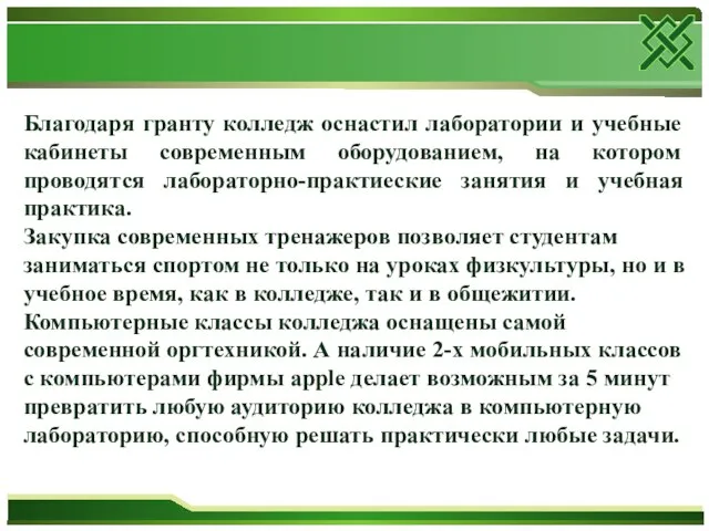 Благодаря гранту колледж оснастил лаборатории и учебные кабинеты современным оборудованием, на