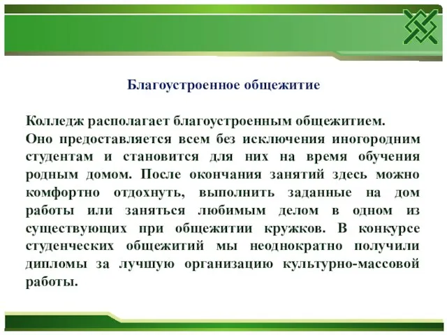 Благоустроенное общежитие Колледж располагает благоустроенным общежитием. Оно предоставляется всем без исключения