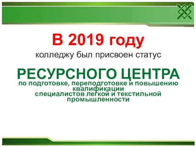 В 2019 году колледжу был присвоен статус РЕСУРСНОГО ЦЕНТРА по подготовке,