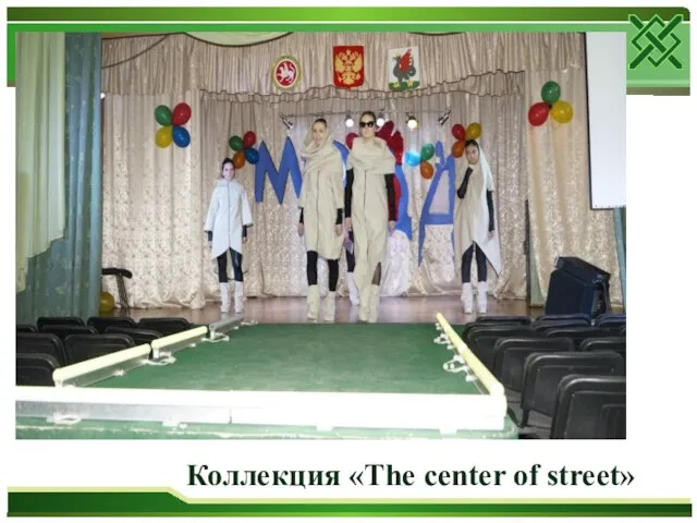 Коллекция «The center of street»