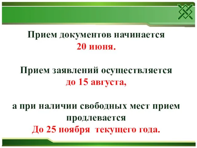 Прием документов начинается 20 июня. Прием заявлений осуществляется до 15 августа,